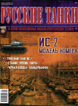 Журнал Русские танки ИС-2