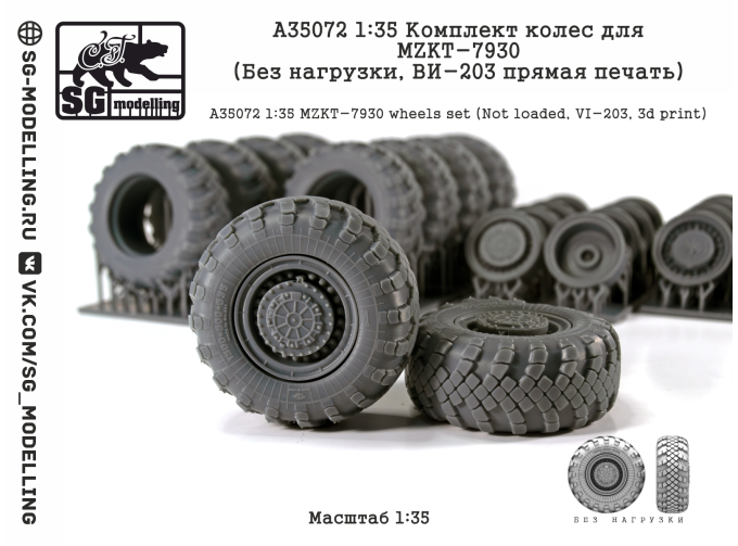 КОМПЛЕКТ КОЛЕС ДЛЯ МЗКТ-7930 (БЕЗ НАГРУЗКИ, ВИ-203 ПРЯМАЯ ПЕЧАТЬ)
