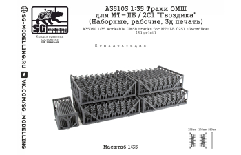 Траки ОМШ для МТ-ЛБ / 2С1 "Гвоздика" (Наборные, рабочие, 3д печать)