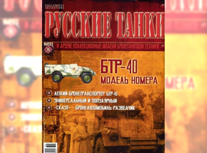 Журнал Русские танки БТР-40