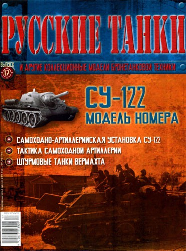 Журнал Русские танки СУ-122