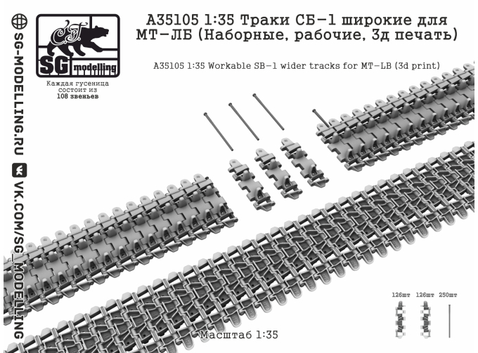 Траки СБ-1 широкие для МТ-ЛБ (Наборные, рабочие, 3д печать)