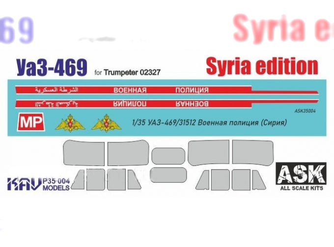 Набор для деталировки Уаз-469 "Военная полиция"