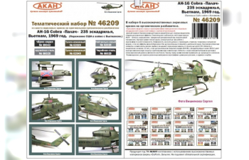 AH-1G Cobra «Палач» 235 эскадрилья, Вьетнам, 1969 год. (Поражение США в войне с Вьетнамом.)