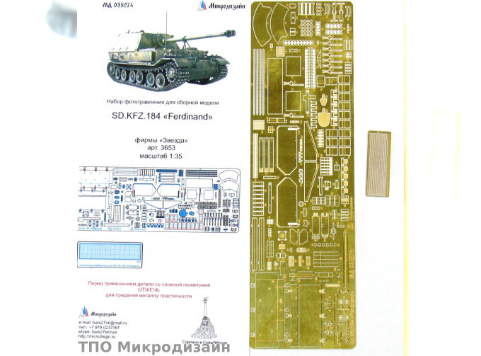 Фототравление Немецкая САУ Sd.Kfz.184 Ferdinand