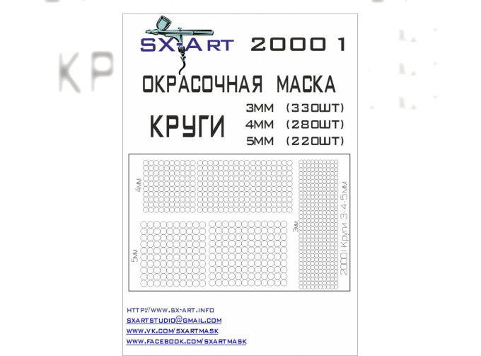 Маска окрасочная Круги 3мм (330шт), 4мм (280шт), 5мм (220шт)