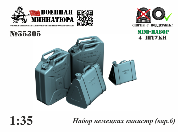 Набор немецких канистр (вар.6)
