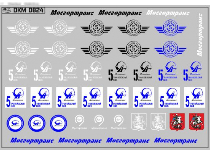 Набор декалей Эмблемы 5 троллейбусного парка Москвы (100х70)