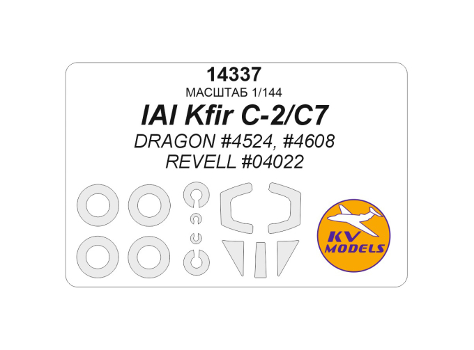 Маска окрасочная IAI Kfir C-2/C7 (DRAGON #4524, #4608 / REVELL #04022) + маски на диски и колеса