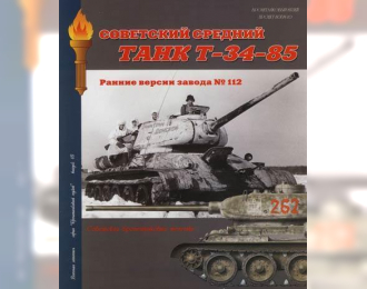 Книга "Советский средний танк Т-34-85. Ранние версии завода 112.", И.Б.Мощанский, 80 стр.,