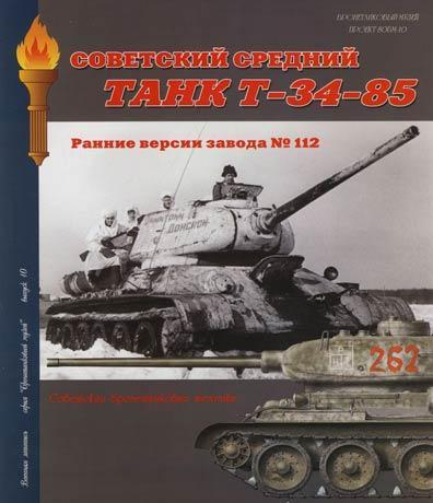 Книга "Советский средний танк Т-34-85. Ранние версии завода 112.", И.Б.Мощанский, 80 стр.,