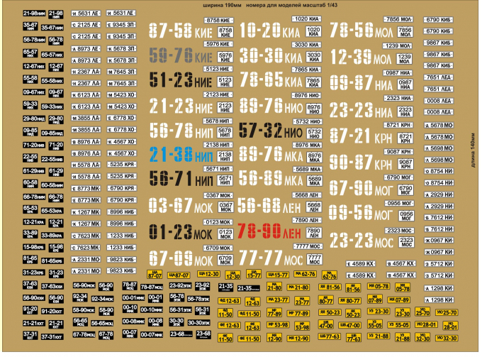 Набор декалей Регистрационные номера образца 1957-1990гг с дублерами, 196х141