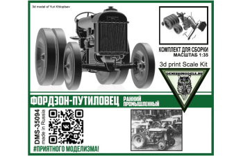 Сборная модель Трактор Фордзон-Путиловец (ранний промышленный)