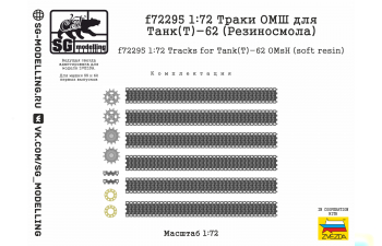 Траки ОМШ для Танк(Т)-62 (Резиносмола, ZVEZDA)