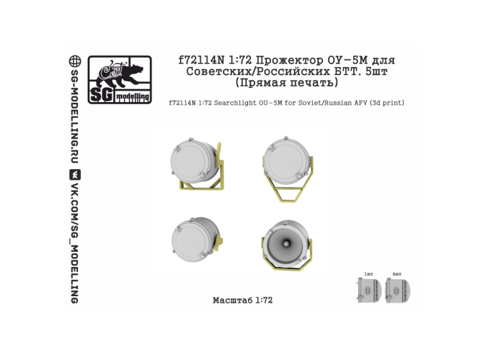 Прожектор ОУ-5М для советских/российских БТТ, 5 шт. (прямая печать)