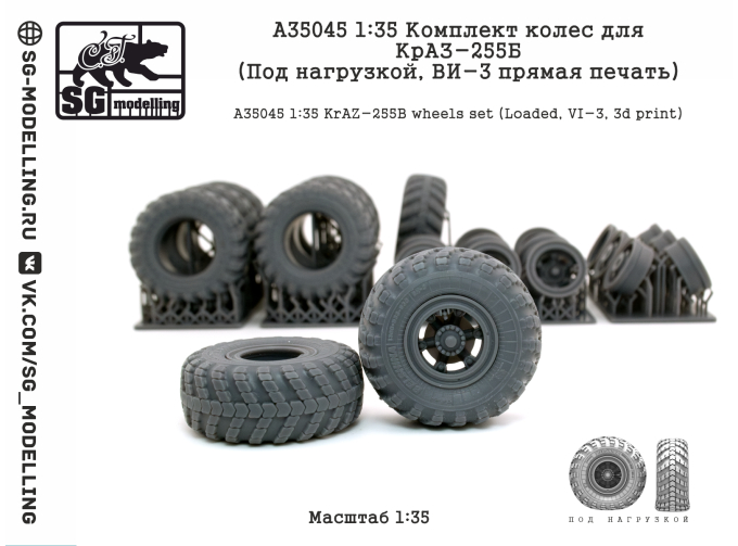 Комплект колес для КрАЗ-255Б (Под нагрузкой, ВИ-3 прямая печать)