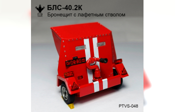 Сборная модель Бронещит БЛС-40.2К