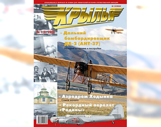 Журнал "Крылья" 1 выпуск 2009 года