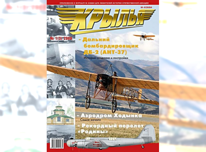 Журнал "Крылья" 1 выпуск 2009 года