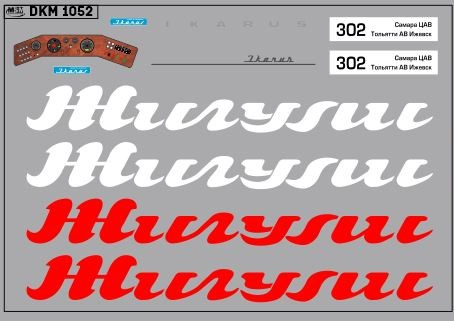 Декаль для IKARUS 256 ЖИГУЛИ (100х65)