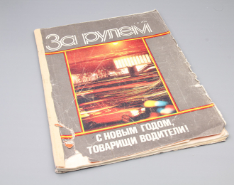 Журнал "За рулем" - 1 1978