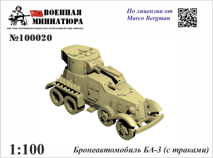 Сборная модель Бронеавтомобиль БА-3 (с траками)