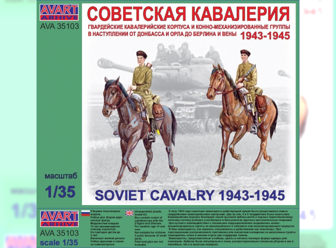 Сборная модель Советская кавалерия 1943-1945