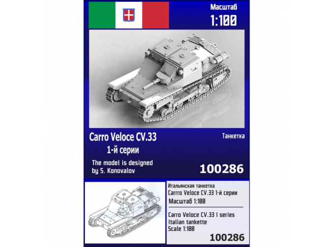 Сборная модель итальянская танкетка Carro Veloce CV.33 1-й серии