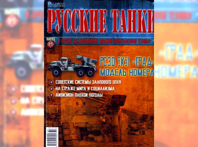 Журнал Русские танки РСЗО Град