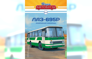 ЛАЗ-695Р, Наши автобусы 33