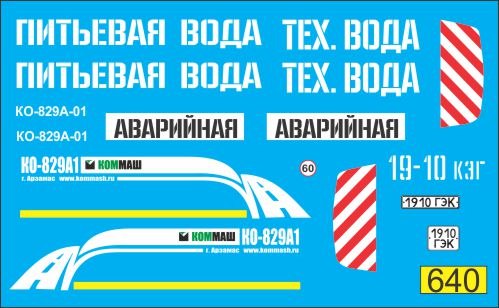 Декаль Коммунальная поливомоечная аварийная служба