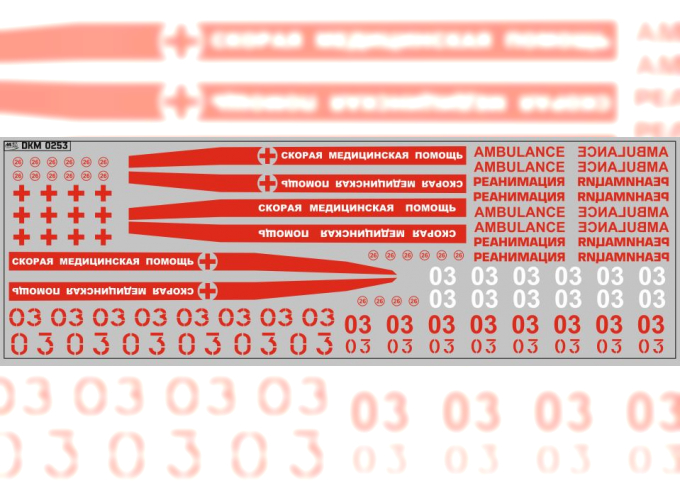 Набор декалей Надписи скорая помощь (200х70)