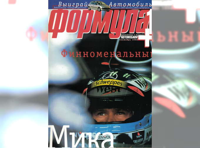 Журнал Формула 1+ Сентябрь 1998