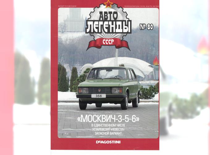 Журнал Автолегенды СССР 80 - Москвич-3-5-6