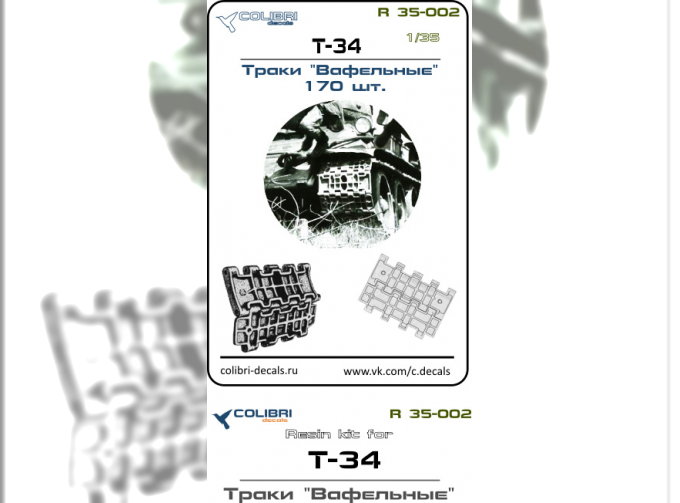 Траки (смола) для Т-34, СУ-85, СУ-100