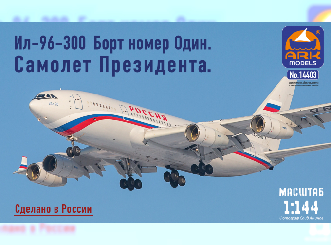 Сборная модель ИЛ-96-300. Борт №1. Самолет Президента