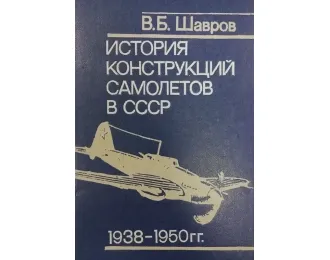 Книга "История конструкций самолётов в СССР 1938-1950 гг." В.Шавров