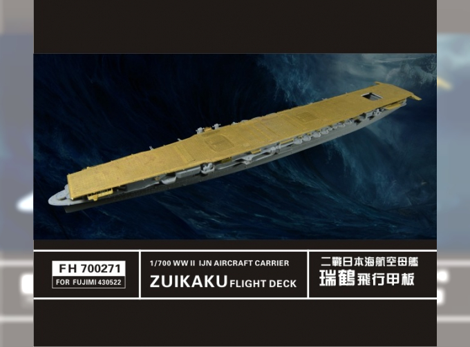 Фототравление WW II IJN Aircraft Carrier ZUIKAKU Flight Deck (FUJIMI 43052)