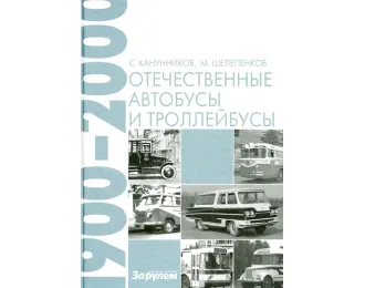 Книга "Отечественные автобусы и троллейбусы. 1900-2000 гг." С.Канунников, М.Шелепенков