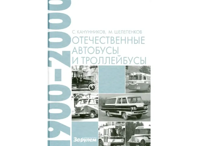 Книга "Отечественные автобусы и троллейбусы. 1900-2000 гг." С.Канунников, М.Шелепенков