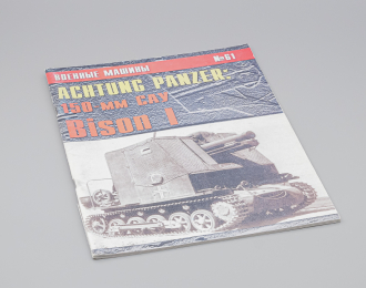 Журнал Военные машины №61 - Achtung Panzer: 150-мм САУ Bison I