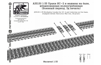 Траки ИС-2 и машин на базе, штампованные полногребневые (Военный период, 3D-печать)