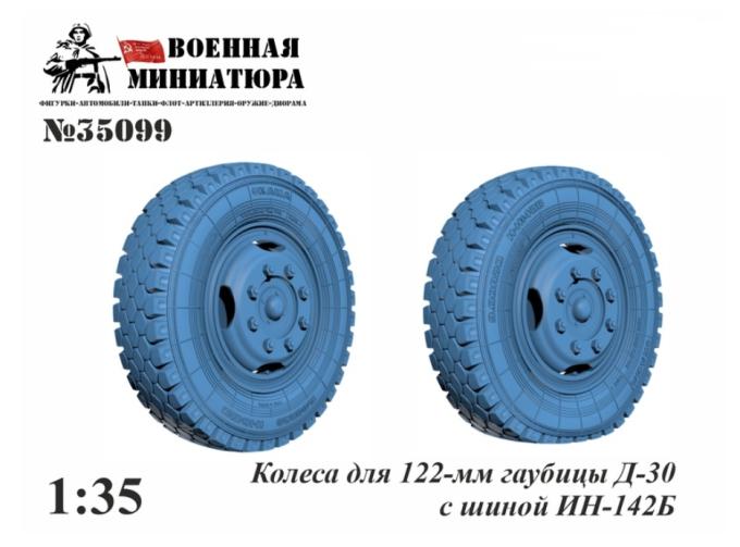 Колеса 122-мм гаубицы Д-30 с шиной ИН-142Б