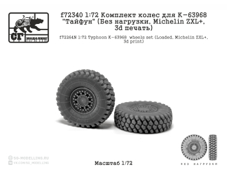 Комплект колес для К-63968 "Тайфун" (Без нагрузки, MICHELIN ZXL, 3d печать)