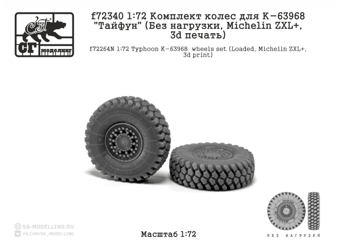 Комплект колес для К-63968 "Тайфун" (Без нагрузки, MICHELIN ZXL, 3d печать)