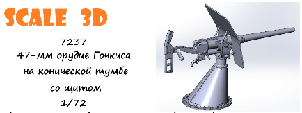 47-мм Гочкис на конической тумбе со щитом