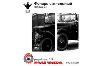 Сигнальный фонарь/подфарник, компл. 5шт.