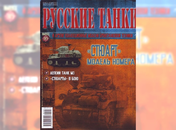 Журнал Русские танки Легкий танк М3 «Стюарт»