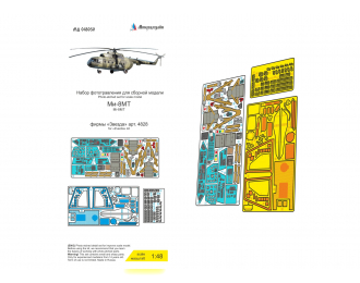 Фототравление Ми-8 (Звезда) кабина цветные приборные доски