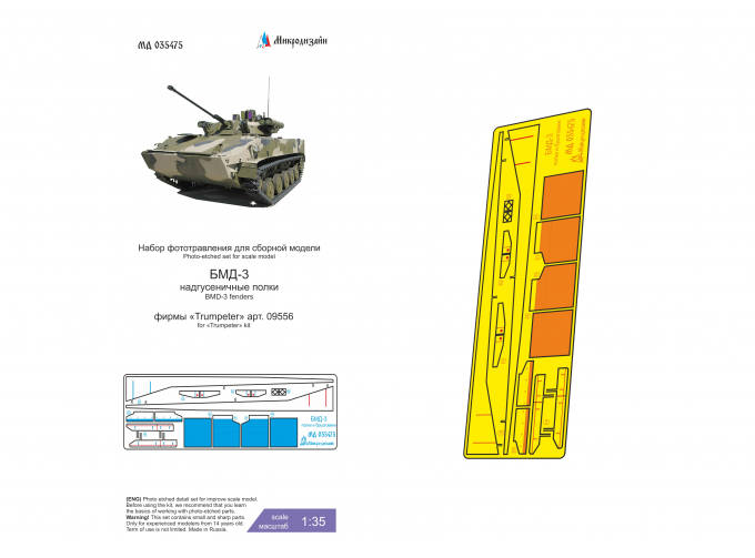 Фототравление для БМД-3 полки и брызговики (Трубач)